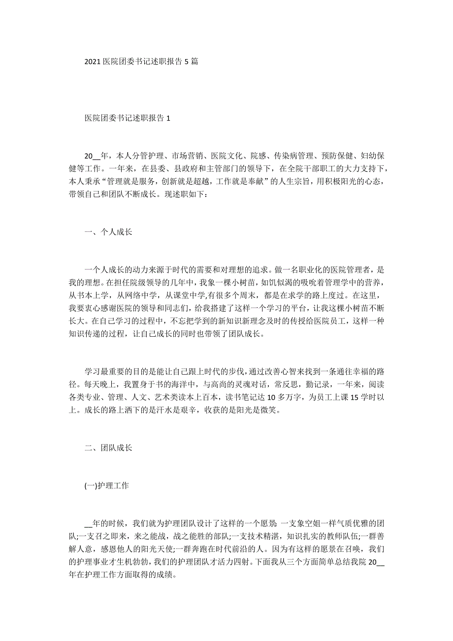 2021医院团委书记述职报告5篇_第1页