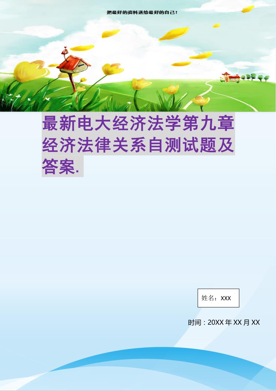 最新电大经济法学第九章经济法律关系自测试题及答案.(精选可编辑)_第1页