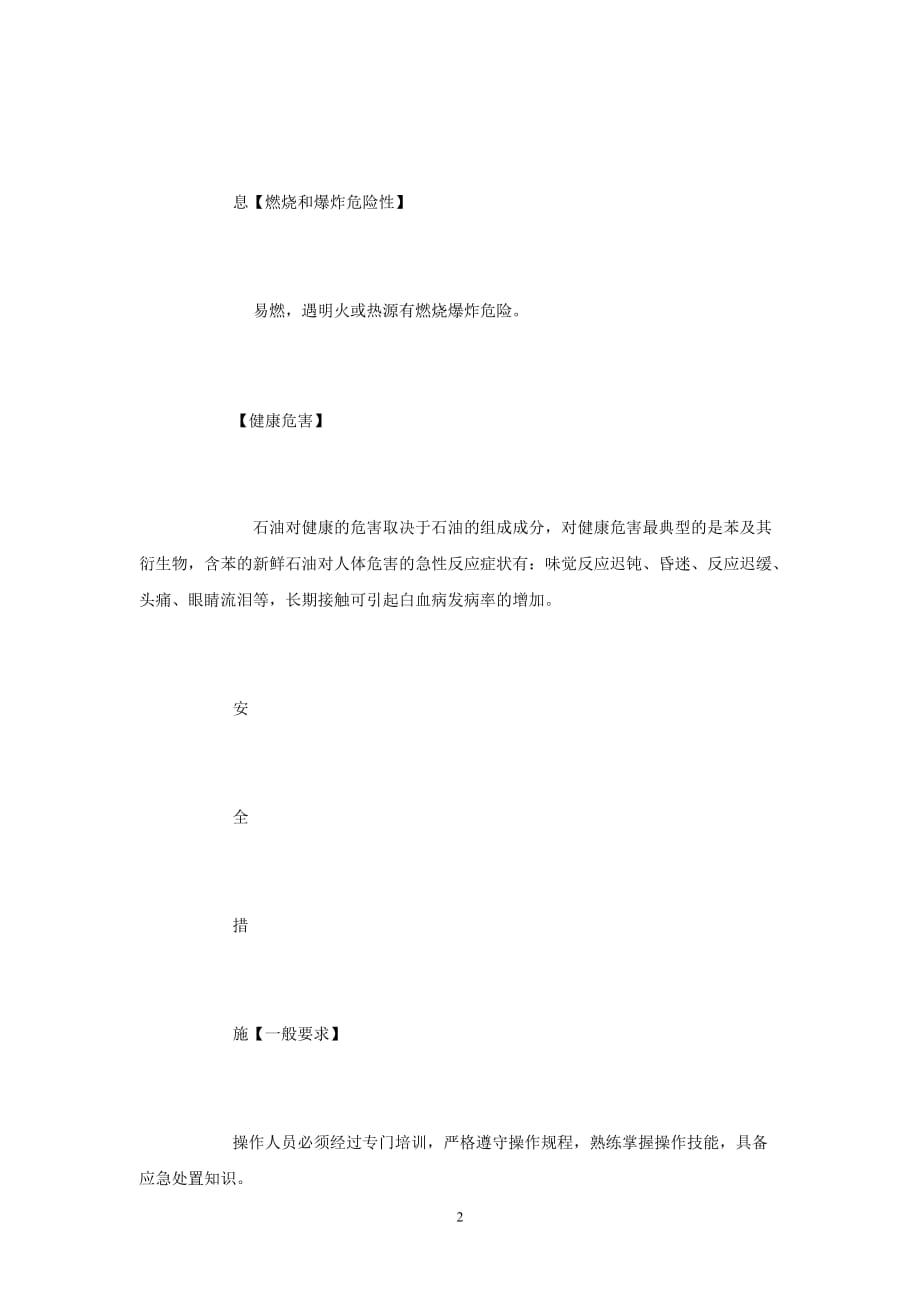 (202X最新）原油安全措施和事故应急处置原则（通用）_第2页