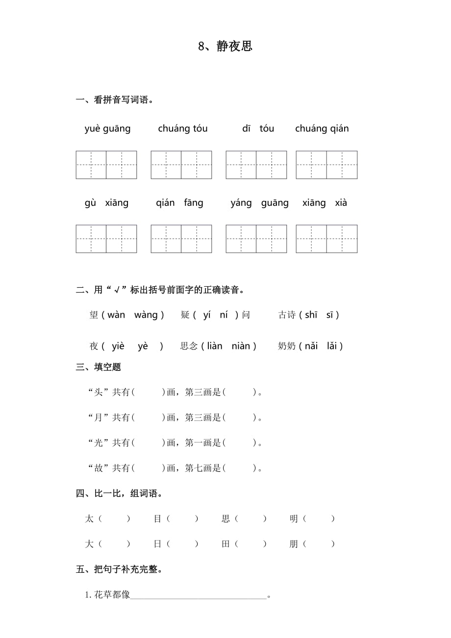 一年级下册语文一课一练-课文（三）8.静夜思 部编版（含答案）_第1页