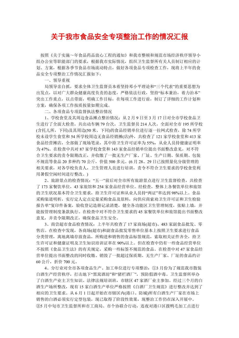 [2021优选]关于我市食品安全专项整治工作的情况汇报[推荐]_第1页