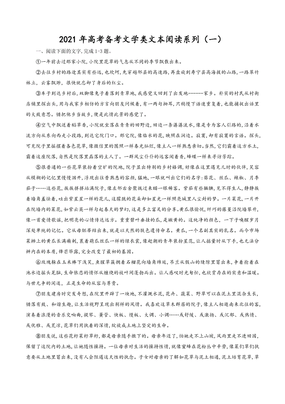 2021年高考备考“文学类文本阅读”系列（一）_第1页