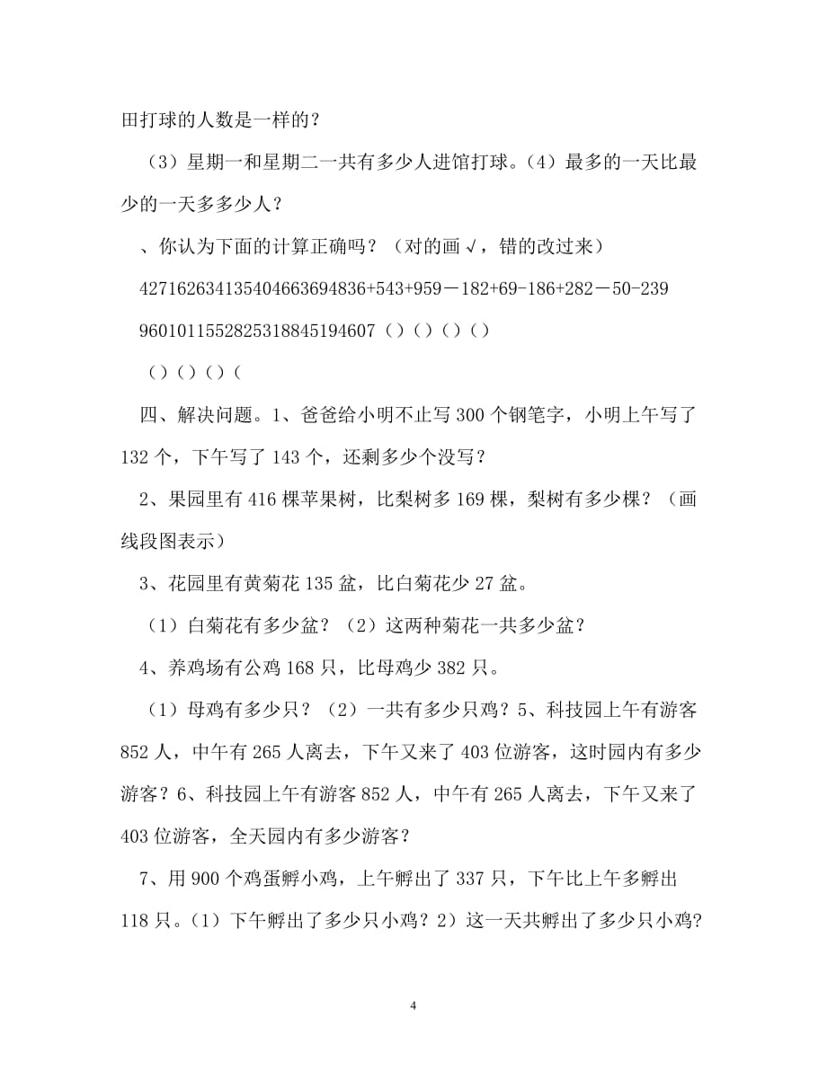 [202X优选]三年级数学上册万以内加减法复习习题[推荐]_第4页