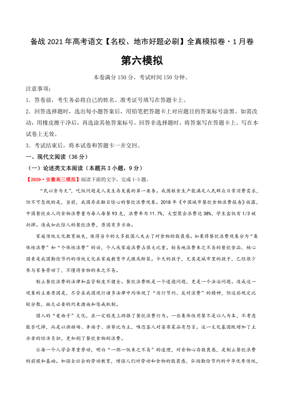 备战2021年高考语文全真模拟卷（新课标版•1月卷解析版）_第1页