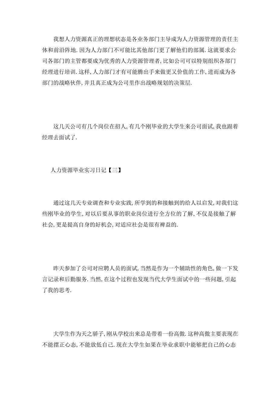 【最新】精选人力资源毕业实习日记_第3页