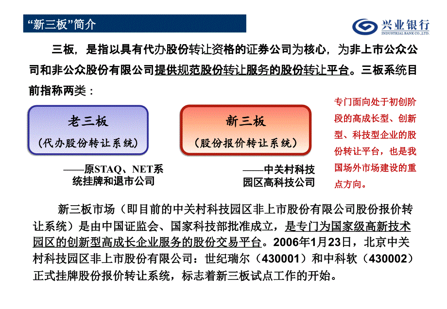 新三板简介-芝麻开花-兴业银行-XXXX年4月_第3页