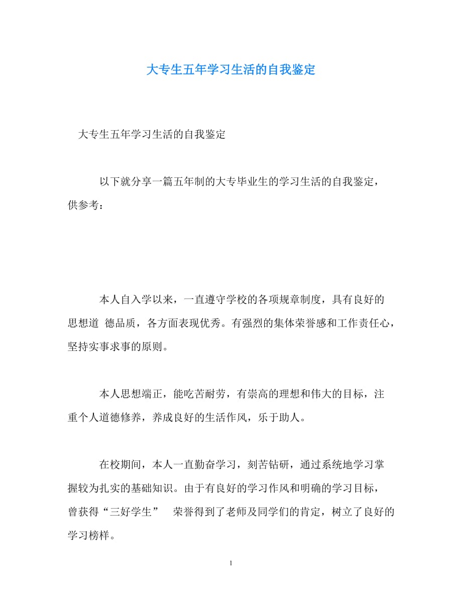 [2021优选推荐]大专生五年学习生活的自我鉴定（精选稿）_第1页