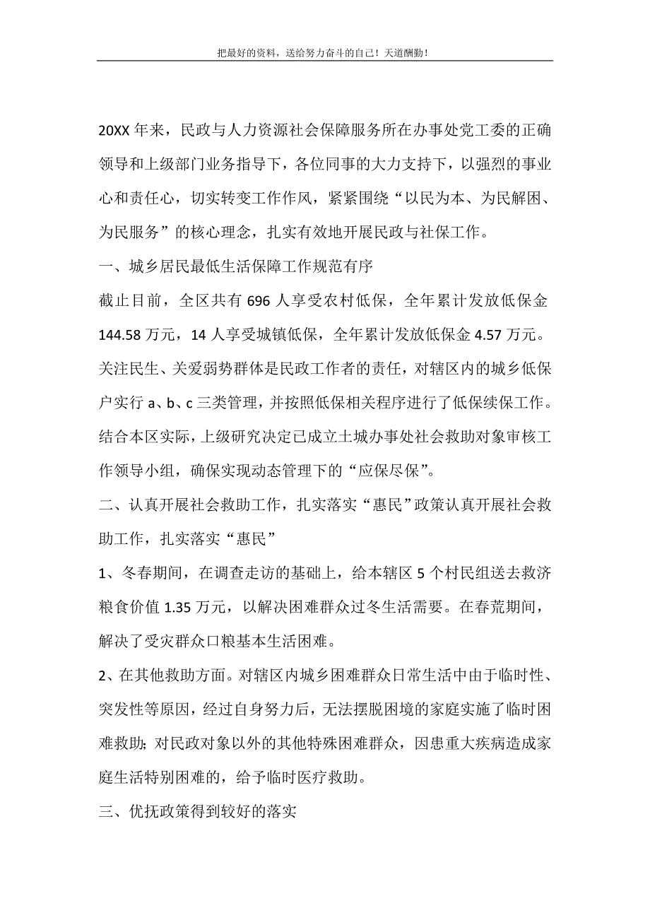 2021年街道办事处民政与人力资源社会保障服务所工作总结（精选可编辑）_第2页