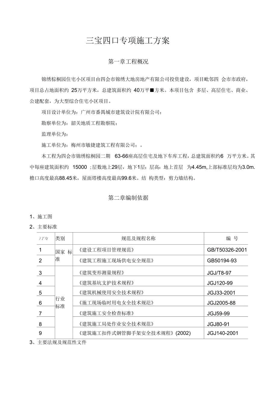 三宝四口专项施工综合方案范本_第3页