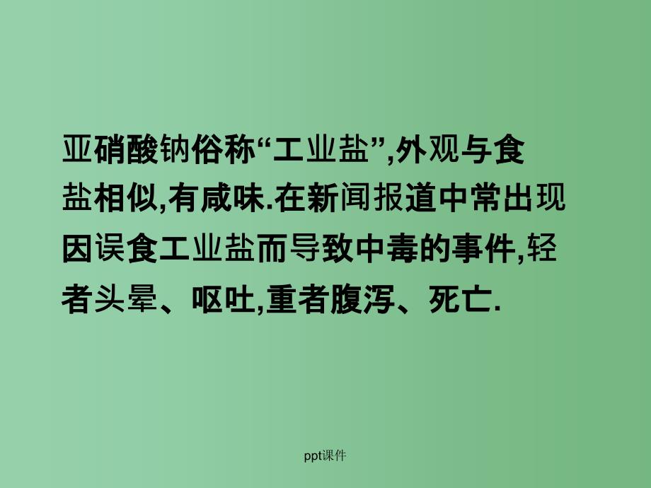 高中化学 3.2 亚硝酸钠和食盐的鉴别3 苏教版选修6._第1页