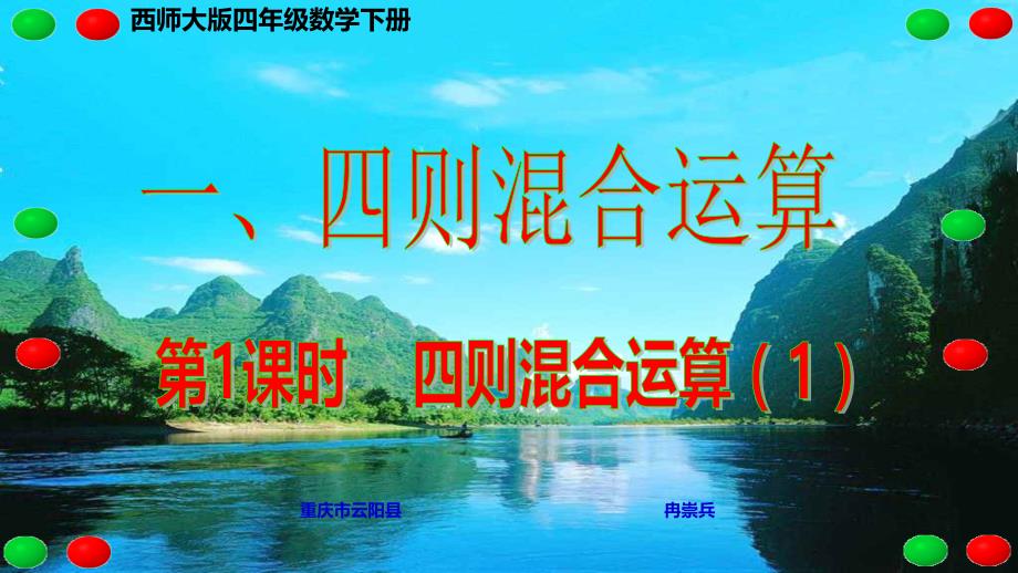 西师大版四年级数学下册 一、四则混合运算 第一课时 四则混合运算1_第1页