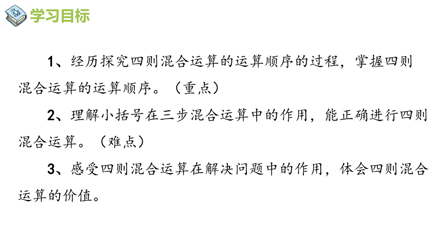 西师大版四年级数学下册 一、四则混合运算 第一课时 四则混合运算1_第2页