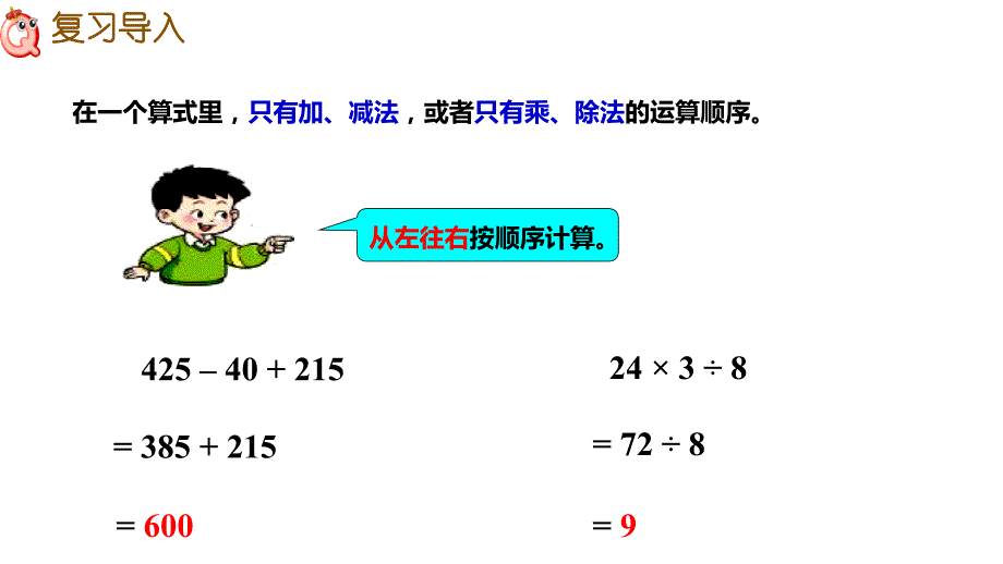 西师大版四年级数学下册 一、四则混合运算 第一课时 四则混合运算1_第3页