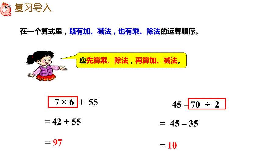 西师大版四年级数学下册 一、四则混合运算 第一课时 四则混合运算1_第4页