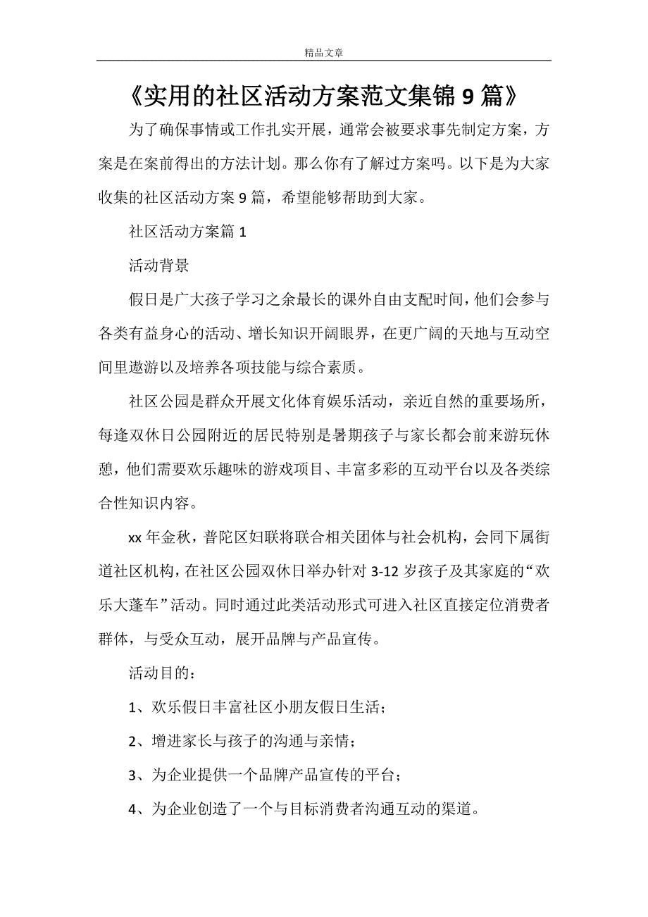 《实用的社区活动范文集锦9篇》_第1页