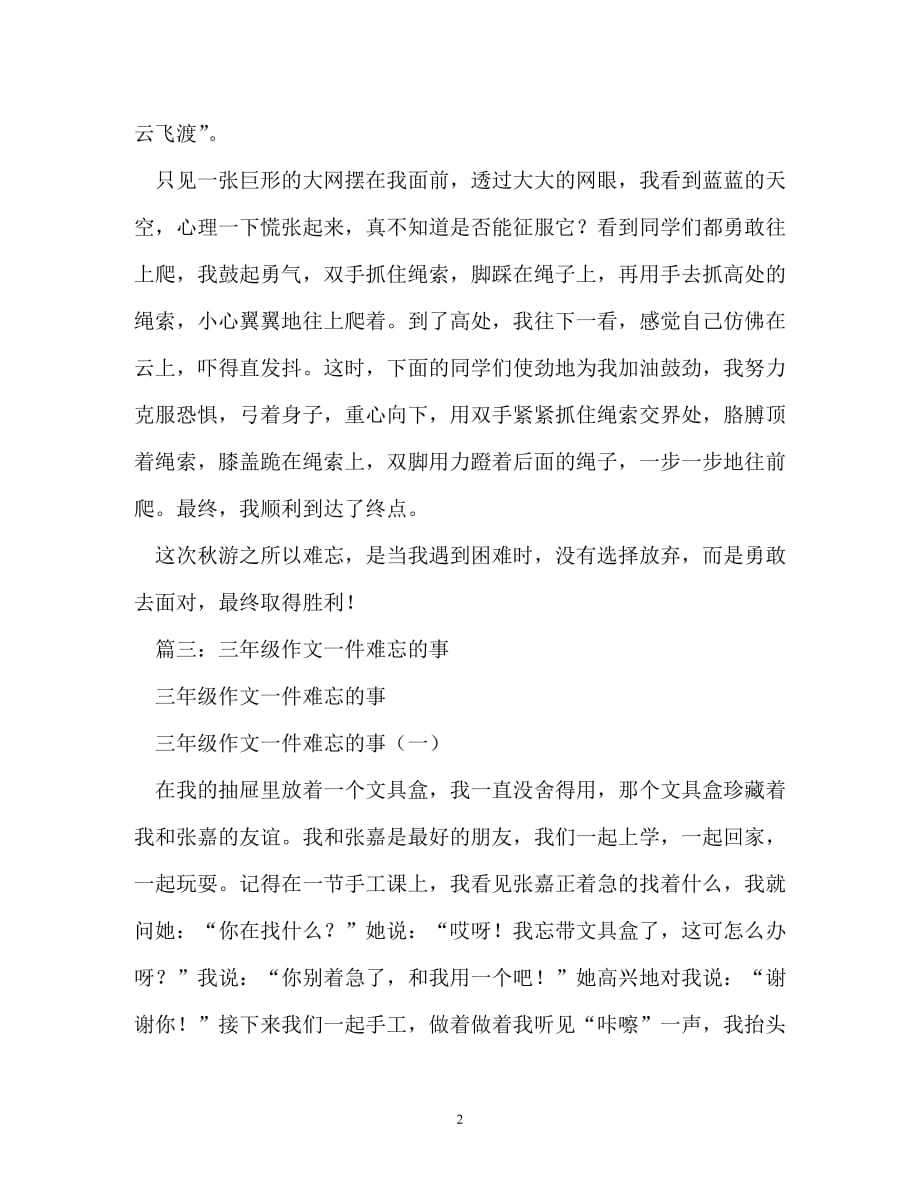 [202X优选]一件难忘的事作文200字[推荐]_第2页