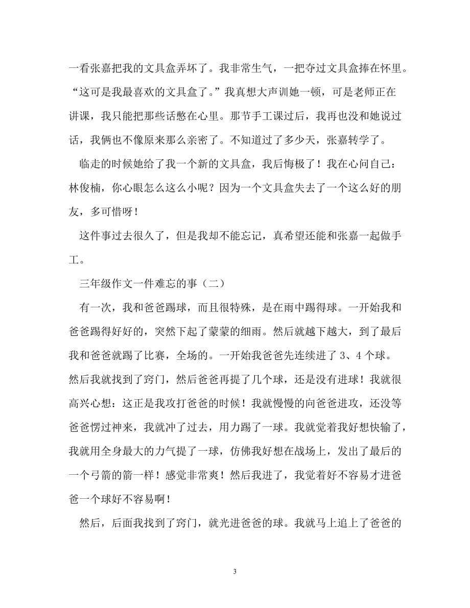 [202X优选]一件难忘的事作文200字[推荐]_第3页