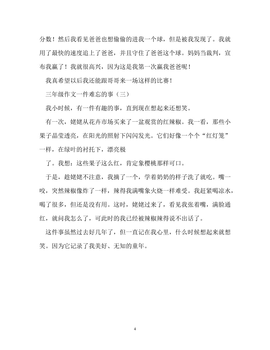 [202X优选]一件难忘的事作文200字[推荐]_第4页