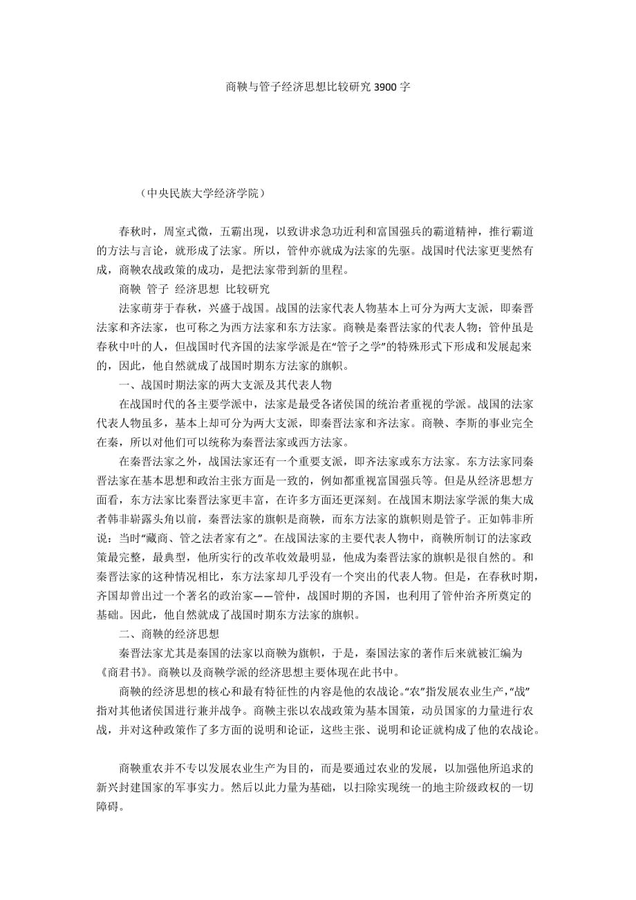 商鞅与管子经济思想比较研究3900字_第1页