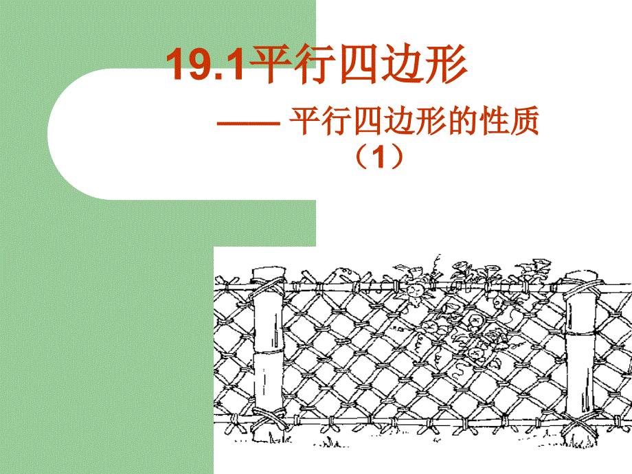 平行四边形（第1课时）_第3页