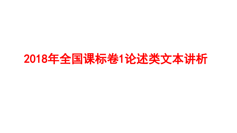 2018年全国卷论述类文本阅读《历史视域中的诸子学》讲评课件_第1页