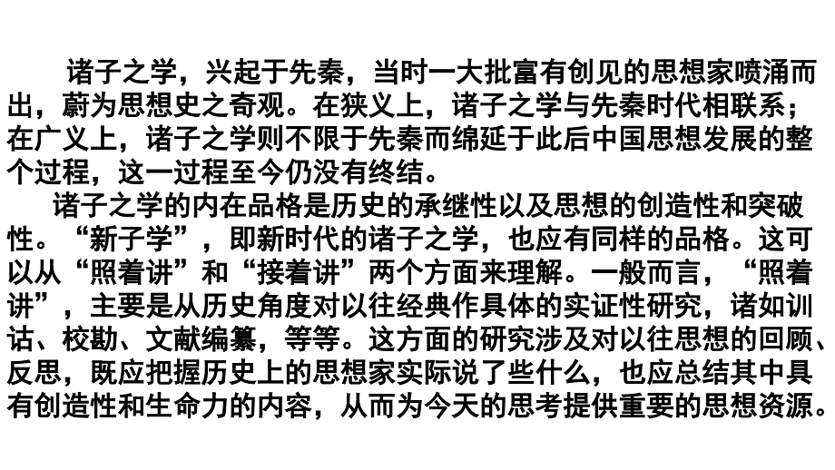 2018年全国卷论述类文本阅读《历史视域中的诸子学》讲评课件_第2页