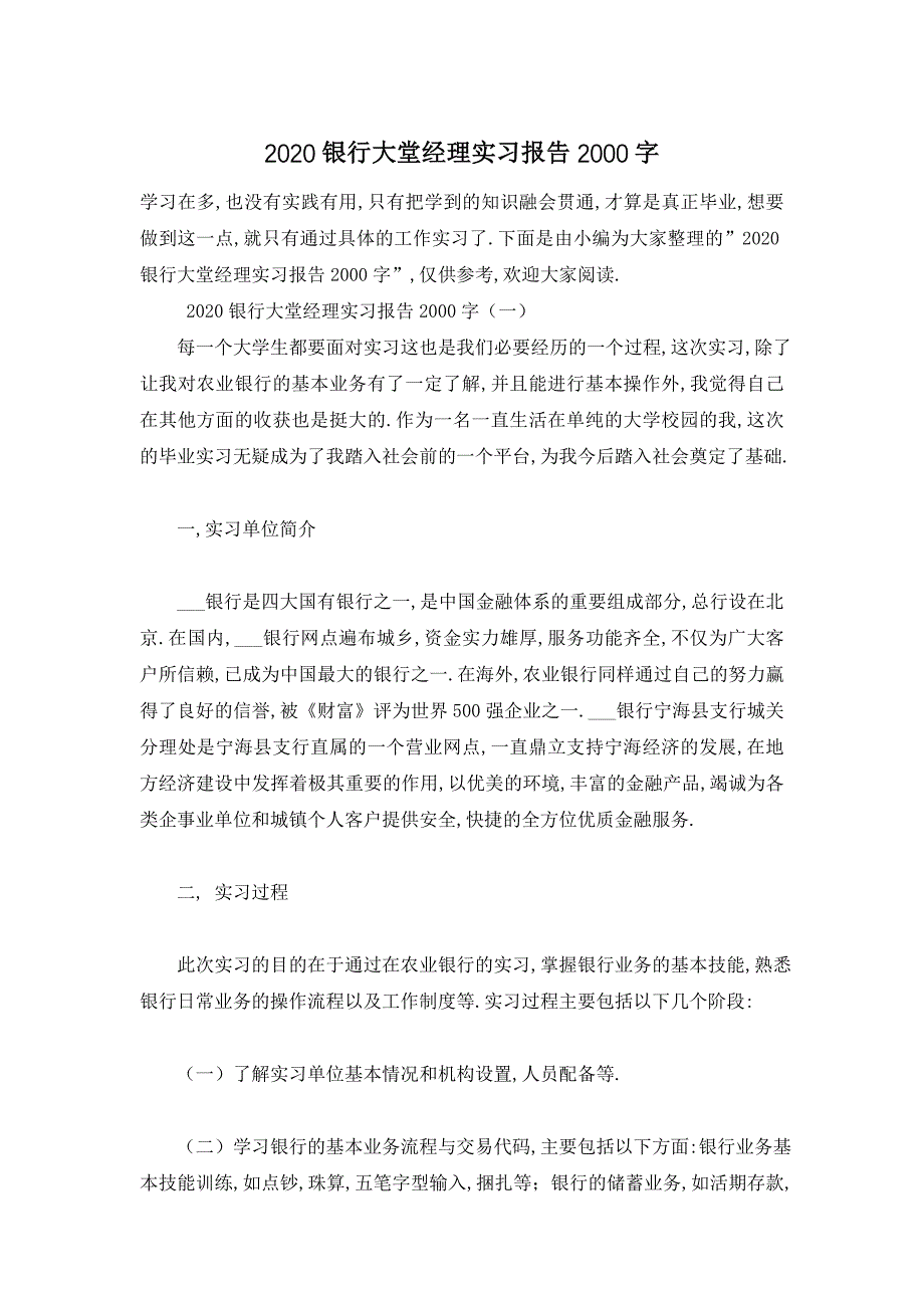 【最新】银行大堂经理实习报告2000字_第1页