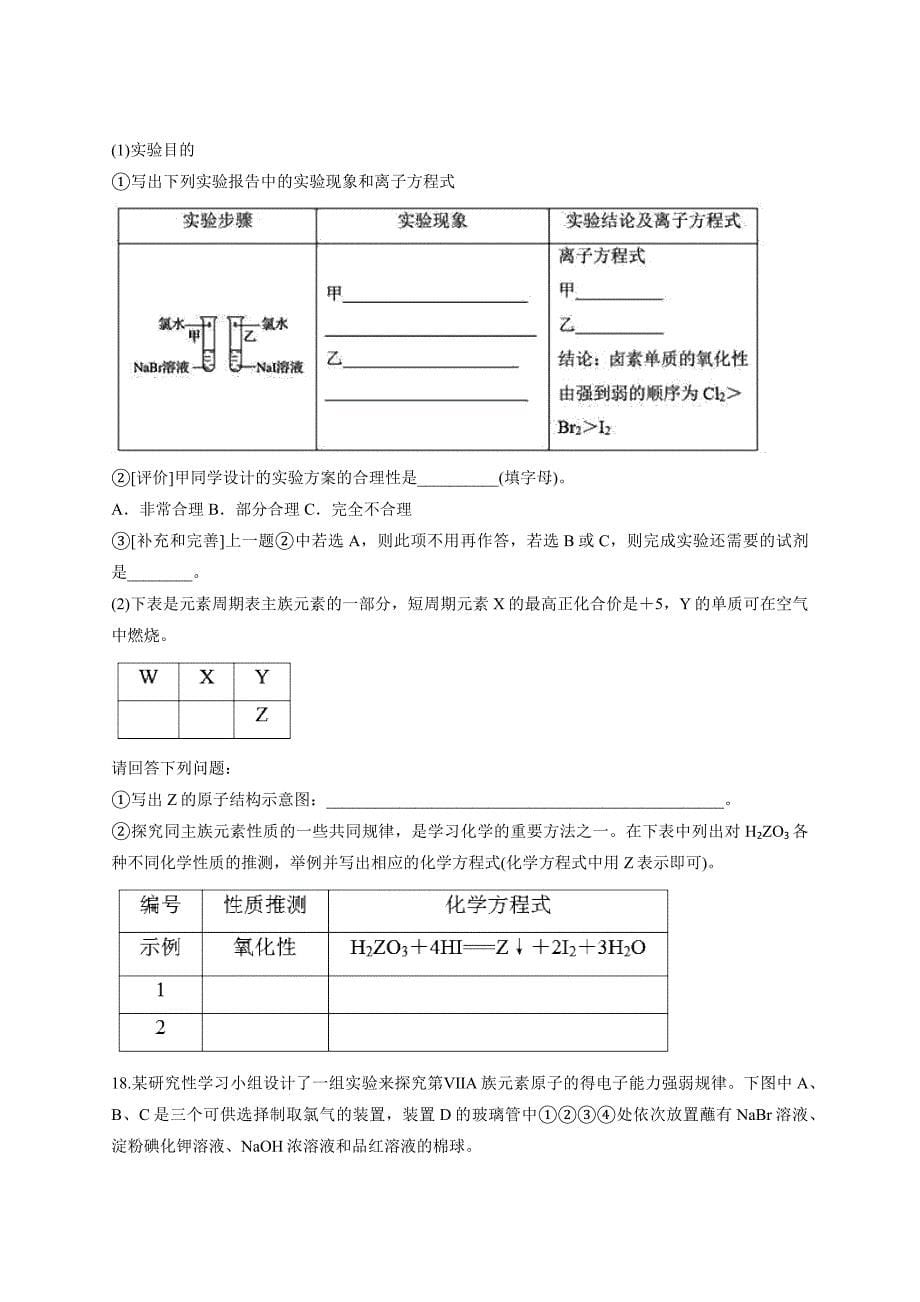 2020—2021学年必修第二册高中鲁科版（2019）化学第一章《原子结构 元素周期表》单元检测题_第5页