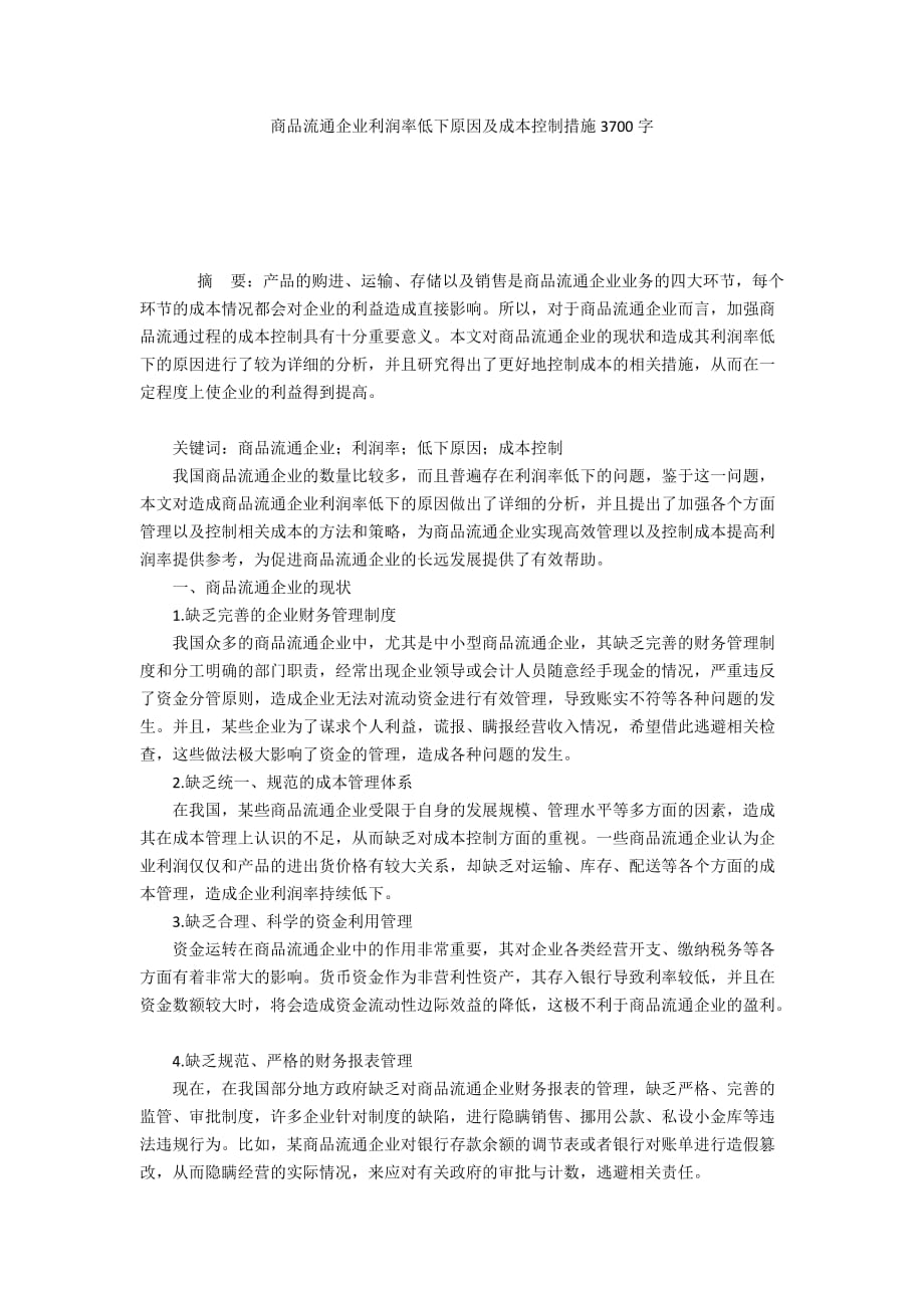 商品流通企业利润率低下原因及成本控制措施3700字_第1页