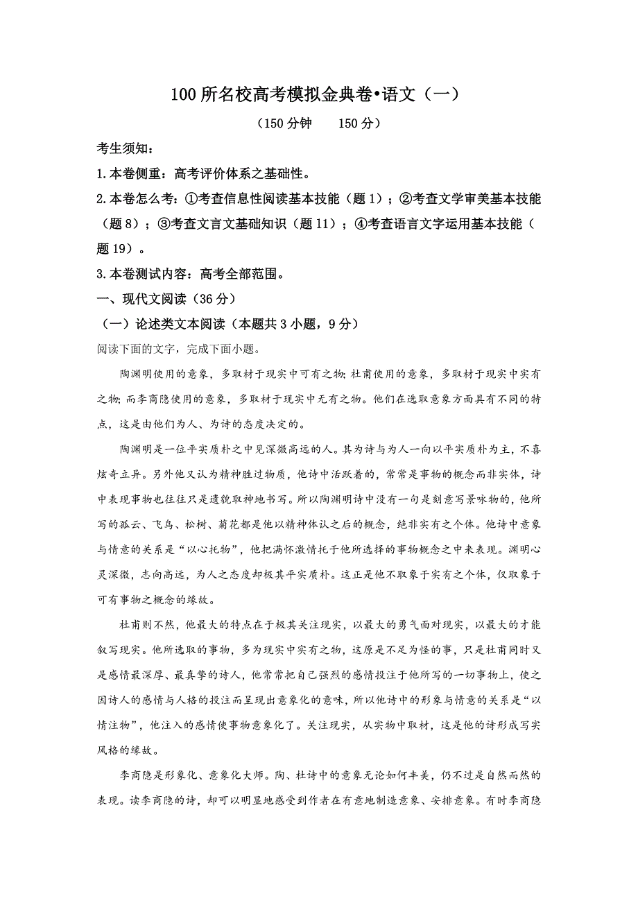 100所名校高考模拟金典卷语文（一）_第1页