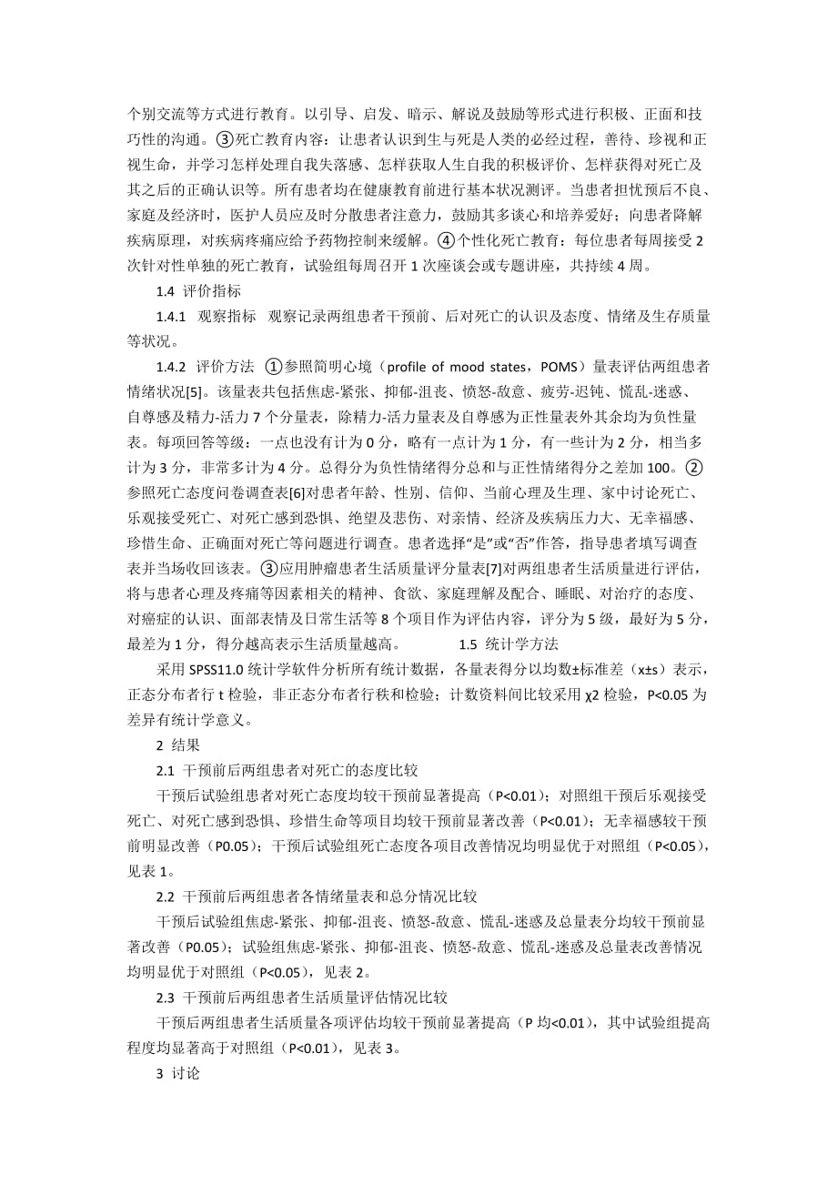 基于生命意义角度的死亡教育干预在晚期肝癌并发肝性脑病患者护理300字_第2页