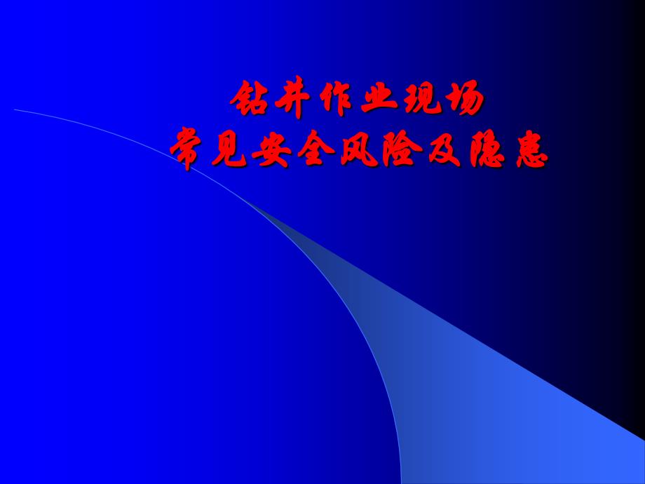 钻井作业现场常见安全风险及隐患PPT02_第1页