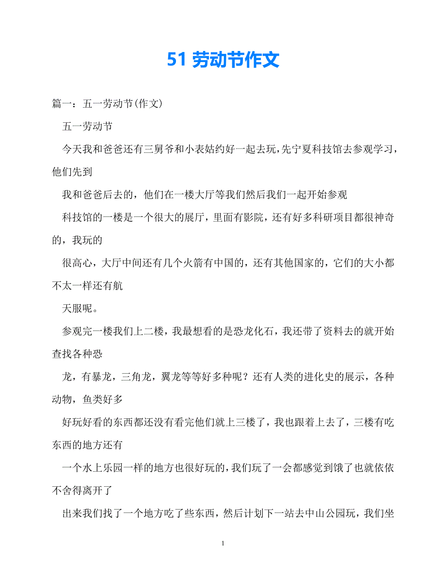 [202X优选]51劳动节作文[推荐]_第1页