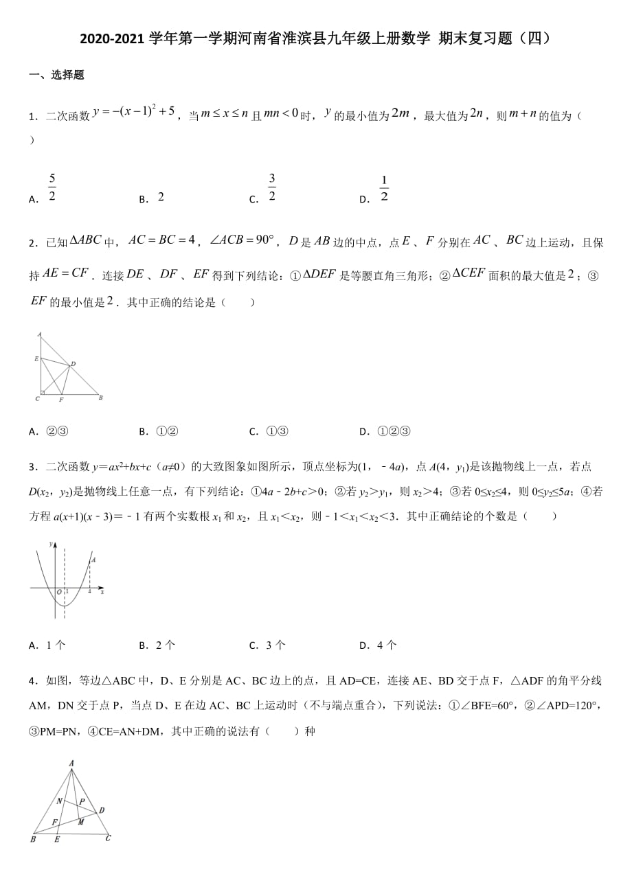 河南省淮滨县 2020-2021学年第一学期九年级上册数学 期末复习题（四）_第1页