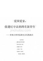 《毛泽东思想与中国特色社会主义理论体系概论》实践报告