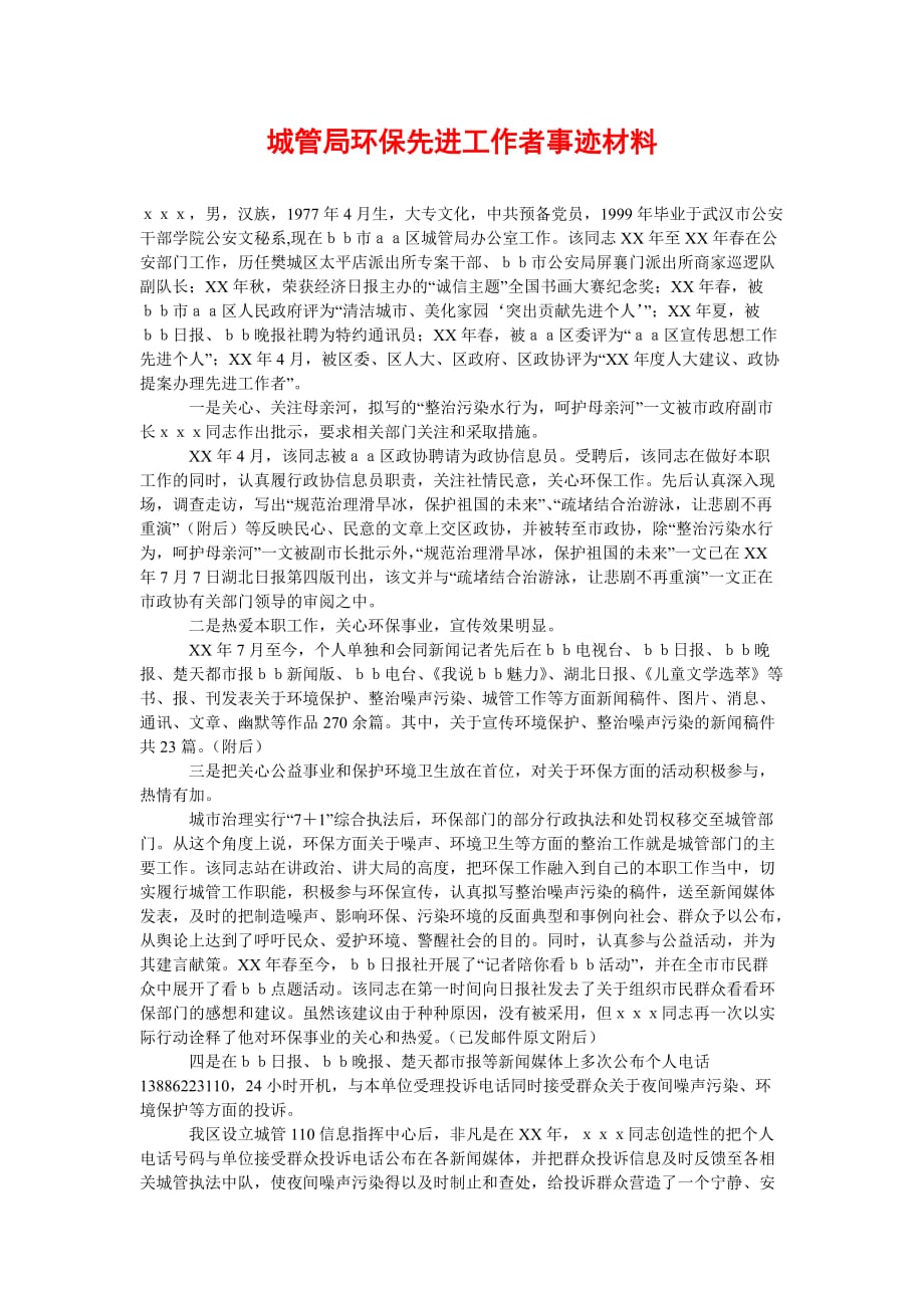 [2021优选]城管局环保先进工作者事迹材料[推荐]_第1页