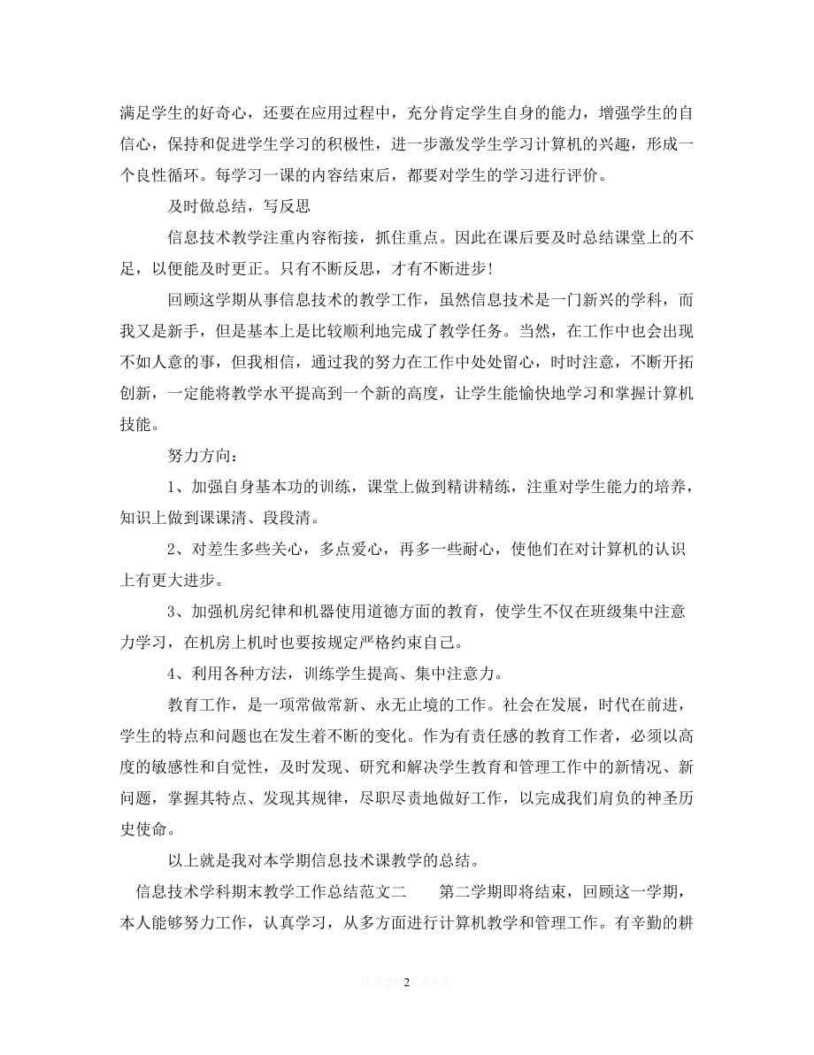 （2021优选）信息技术学科期末教学工作总结（推荐）_第2页