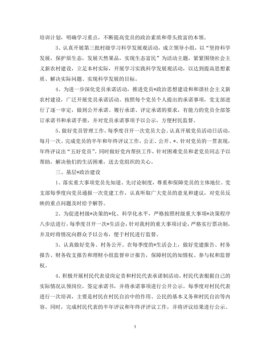 [热门]2020年农村党小组工作计划模板【三篇】[精选稿]_第3页