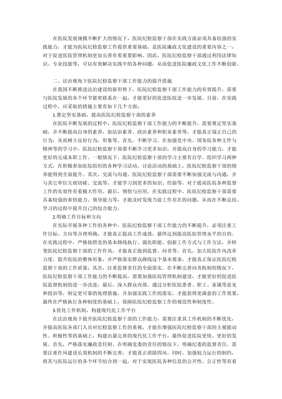 基于法治视角下医院纪检监察干部工作能力的提升措施研究3100字_第2页