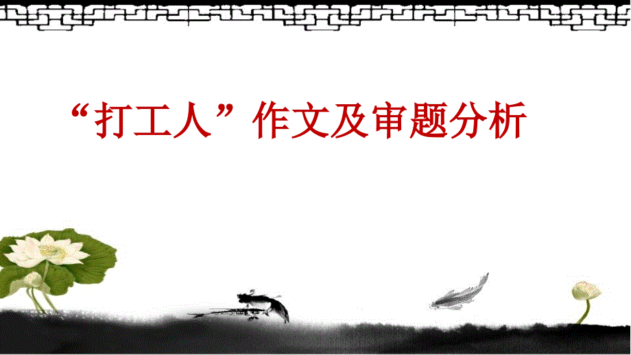 高中语文作文训练“打工人”(优质课公开课)_第3页