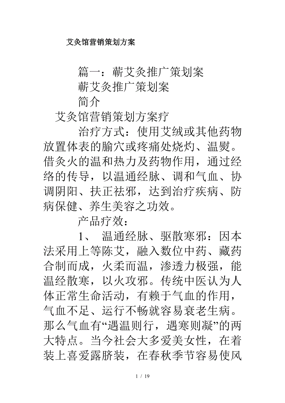 艾灸馆营销策划方案（精编）_第1页