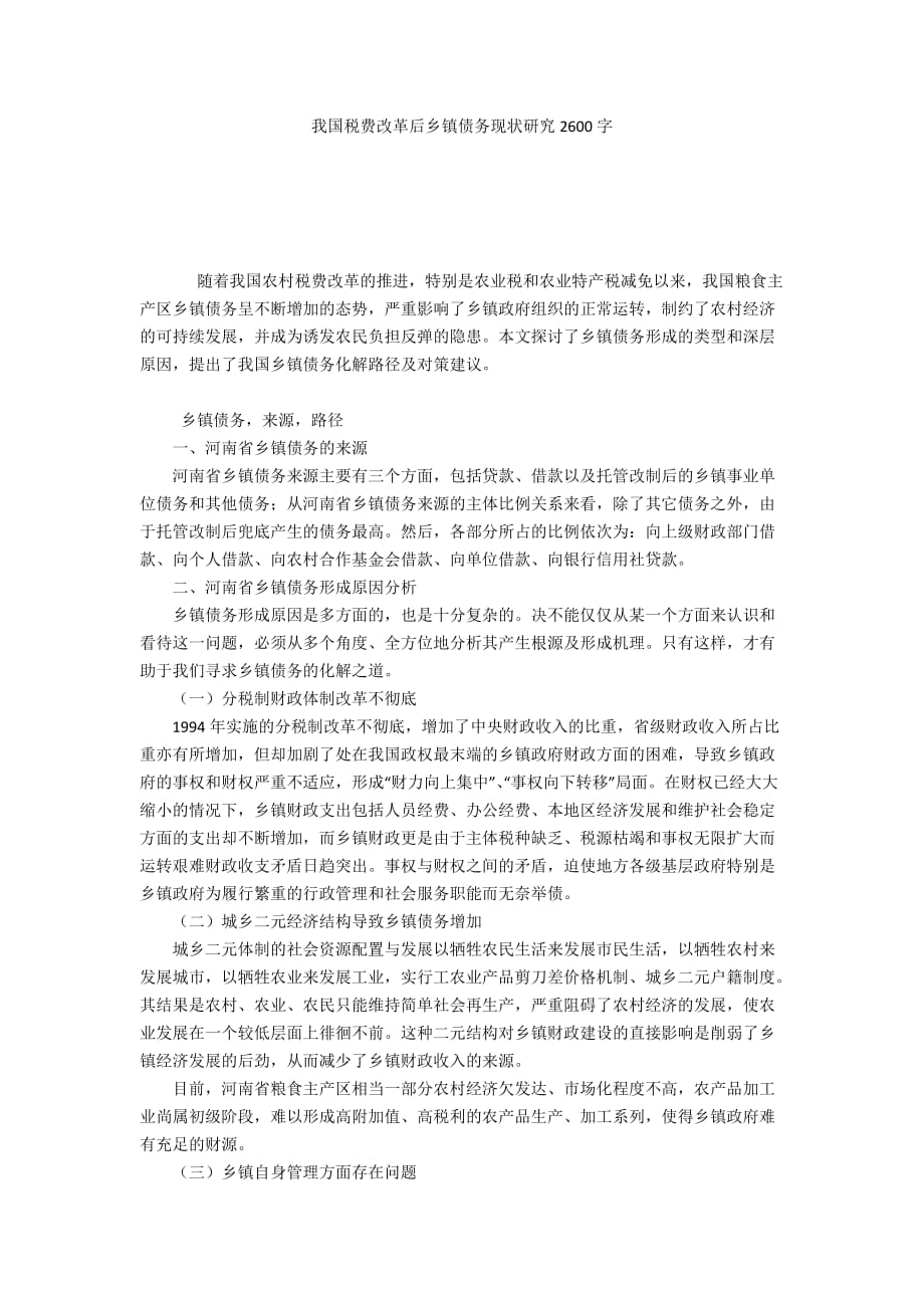 我国税费改革后乡镇债务现状研究2600字_第1页