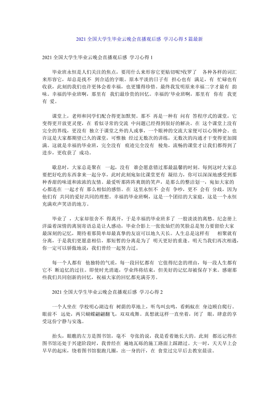 【202X最新优选】2021全国大学生毕业云晚会直播观后感 学习心得5篇最新（通用）_第1页