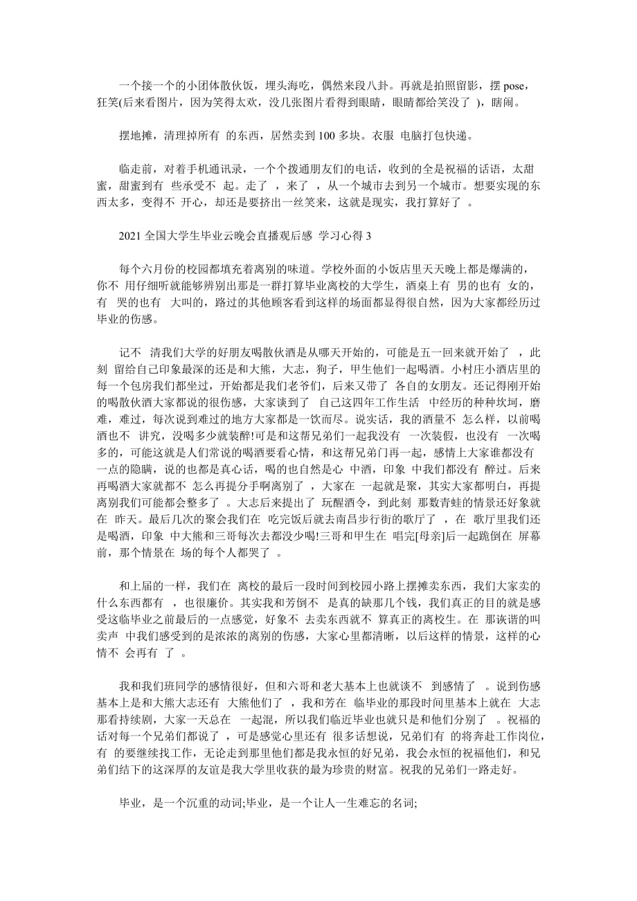 【202X最新优选】2021全国大学生毕业云晚会直播观后感 学习心得5篇最新（通用）_第3页