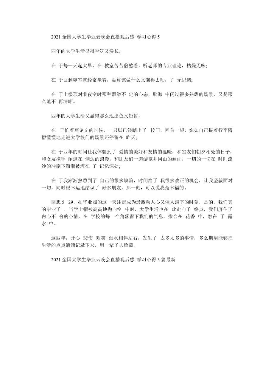 【202X最新优选】2021全国大学生毕业云晚会直播观后感 学习心得5篇最新（通用）_第5页