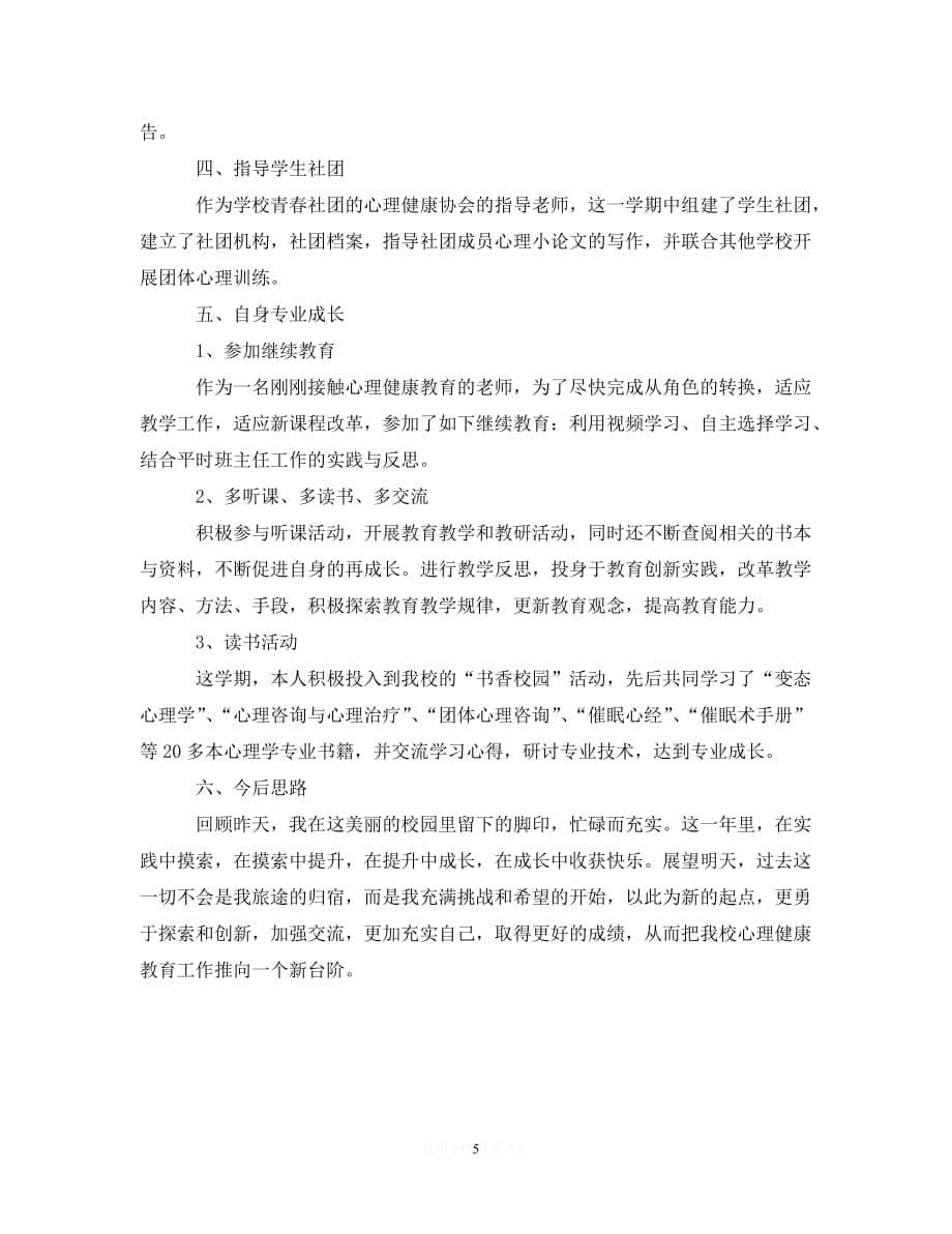 （2021优选）中学心理社团活动总结范文（推荐）_第5页