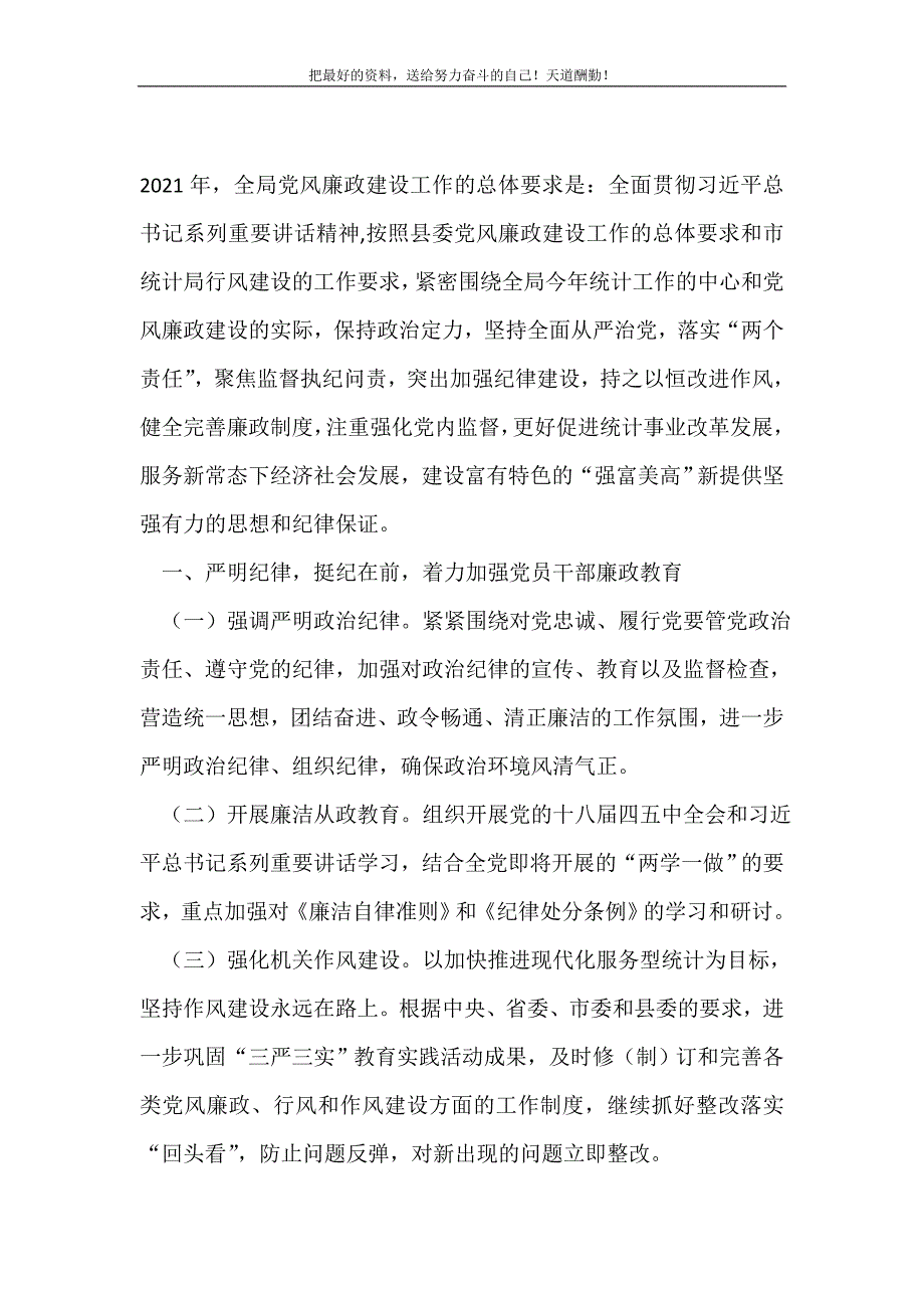 2021年统计党风廉政建设工作要点(精选可编辑）_第2页