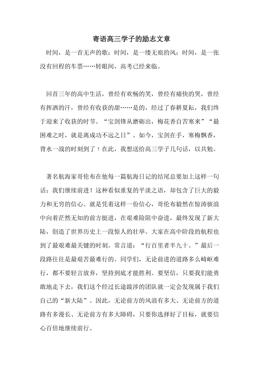 寄语高三学子的励志文章_第1页