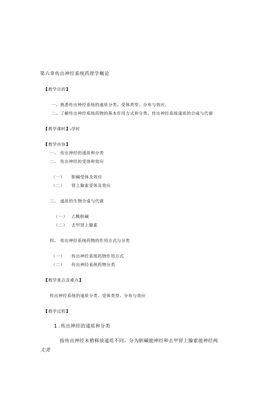 【2019年整理】第六章传出神经系统药理学概论_第1页