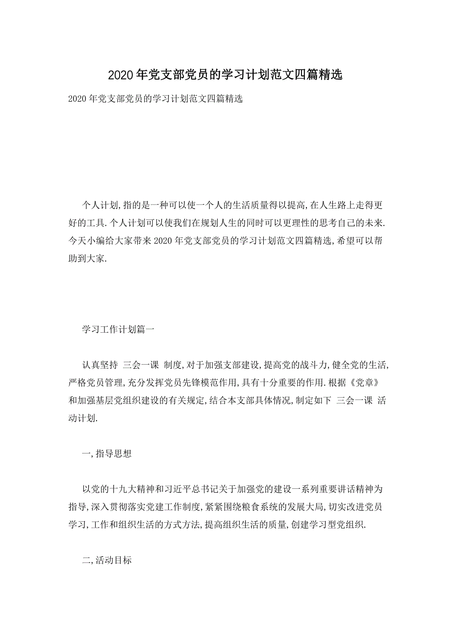 【最新】党支部党员的学习计划范文四篇精选_第1页